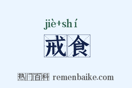 戒食是什么意思的图片